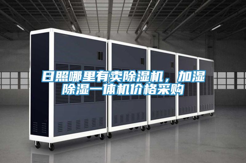 日照哪里有賣除濕機，加濕除濕一體機價格采購