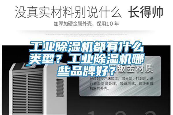 工業除濕機都有什么類型？工業除濕機哪些品牌好？