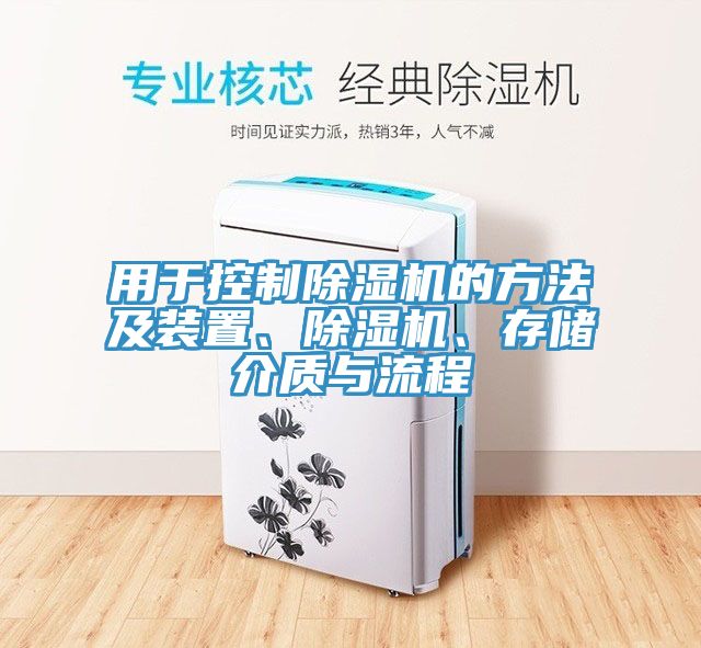 用于控制除濕機的方法及裝置、除濕機、存儲介質與流程