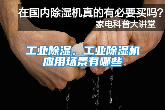 工業(yè)除濕，工業(yè)除濕機(jī)應(yīng)用場景有哪些