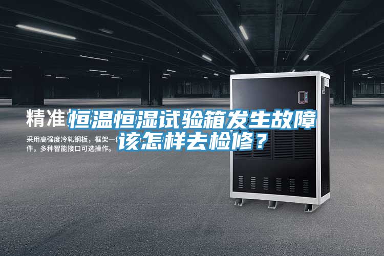 恒溫恒濕試驗箱發生故障該怎樣去檢修？