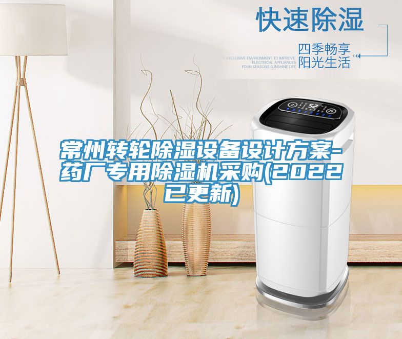 常州轉(zhuǎn)輪除濕設(shè)備設(shè)計方案-藥廠專用除濕機(jī)采購(2022已更新)