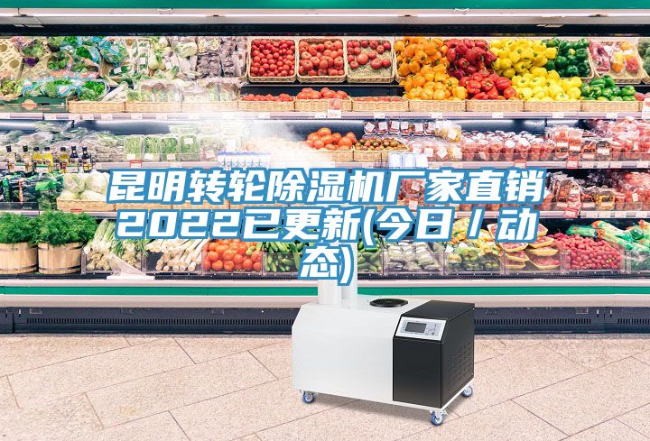 昆明轉(zhuǎn)輪除濕機(jī)廠家直銷(xiāo)2022已更新(今日／動(dòng)態(tài))