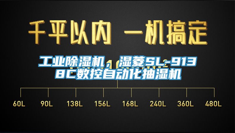 工業(yè)除濕機(jī)，濕菱SL-9138C數(shù)控自動(dòng)化抽濕機(jī)
