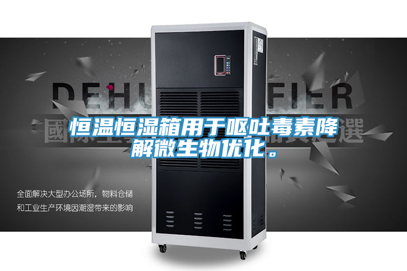 恒溫恒濕箱用于嘔吐毒素降解微生物優(yōu)化。