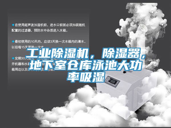 工業(yè)除濕機(jī)，除濕器，地下室倉(cāng)庫(kù)泳池大功率吸濕
