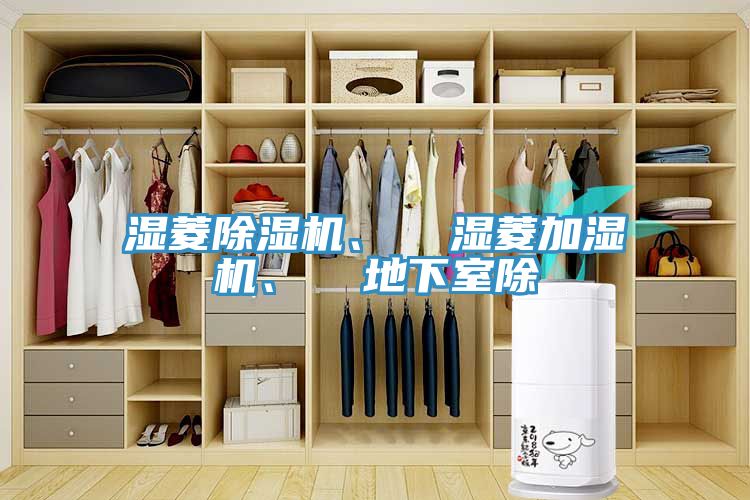 濕菱除濕機(jī)、  濕菱加濕機(jī)、  地下室除