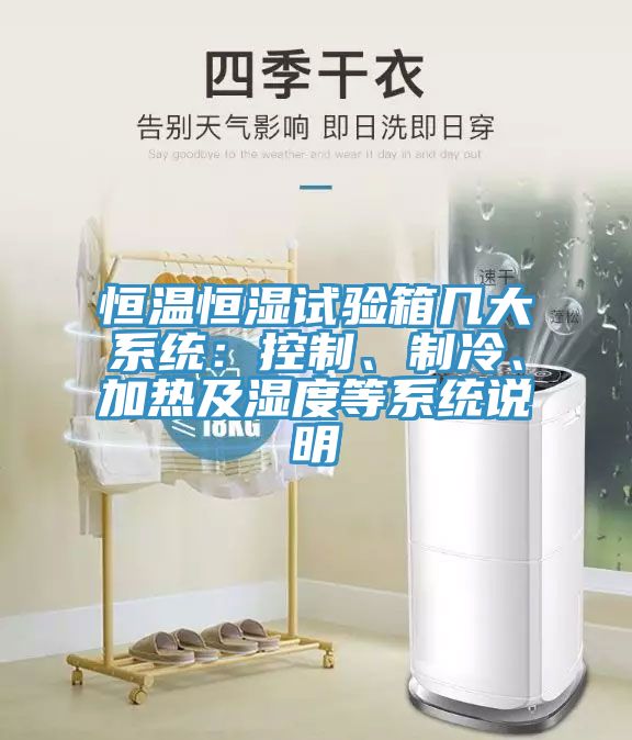 恒溫恒濕試驗箱幾大系統(tǒng)：控制、制冷、加熱及濕度等系統(tǒng)說明