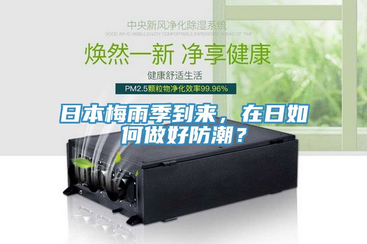 日本梅雨季到來，在日如何做好防潮？