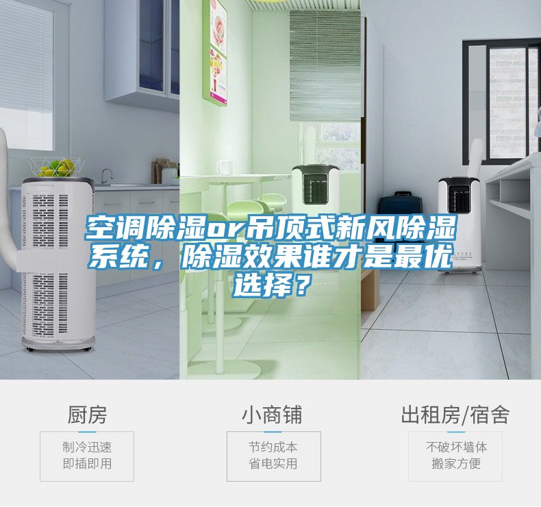 空調除濕or吊頂式新風除濕系統，除濕效果誰才是最優選擇？