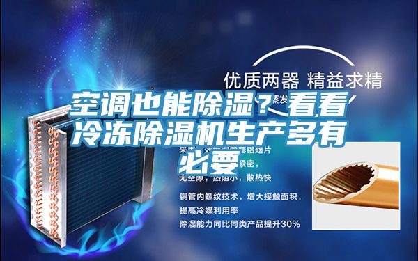 空調也能除濕？看看冷凍除濕機生產(chǎn)多有必要