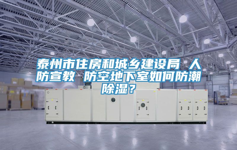 泰州市住房和城鄉(xiāng)建設(shè)局 人防宣教 防空地下室如何防潮除濕？