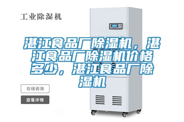 湛江食品廠除濕機(jī)，湛江食品廠除濕機(jī)價格多少，湛江食品廠除濕機(jī)
