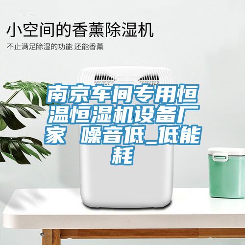 南京車間專用恒溫恒濕機設備廠家 噪音低_低能耗