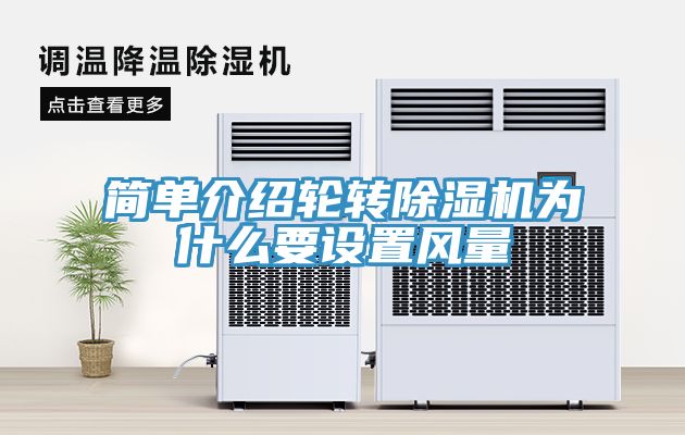 簡單介紹輪轉(zhuǎn)除濕機為什么要設(shè)置風量