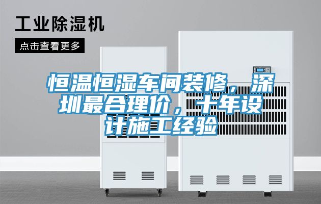 恒溫恒濕車間裝修，深圳最合理價(jià)，十年設(shè)計(jì)施工經(jīng)驗(yàn)