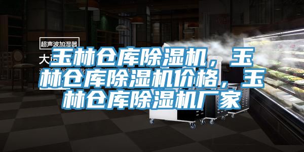 玉林倉庫除濕機，玉林倉庫除濕機價格，玉林倉庫除濕機廠家