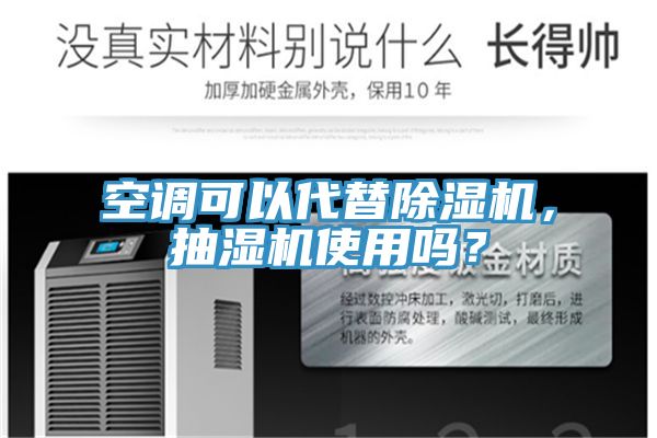 空調可以代替除濕機，抽濕機使用嗎？