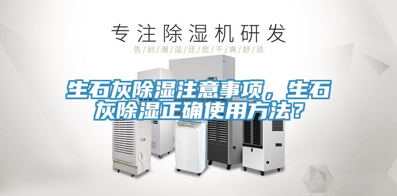 生石灰除濕注意事項，生石灰除濕正確使用方法？
