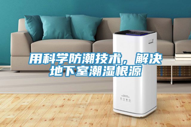 用科學防潮技術(shù)，解決地下室潮濕根源