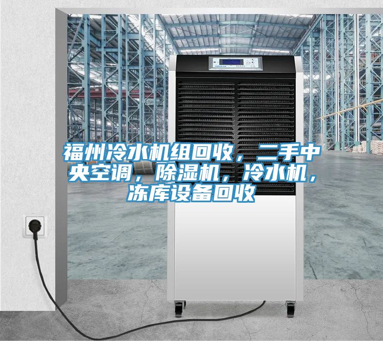 福州冷水機組回收，二手中央空調，除濕機，冷水機，凍庫設備回收