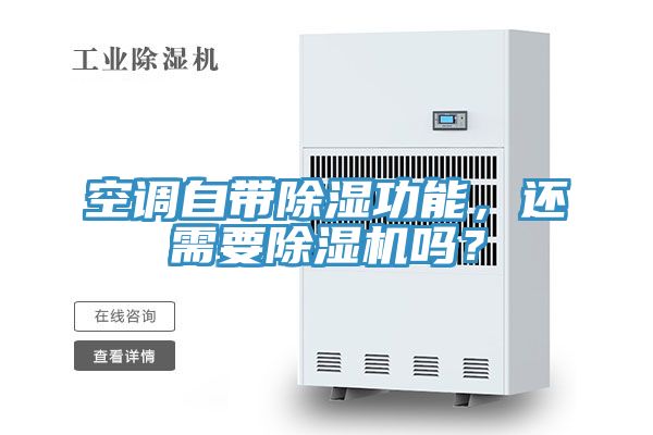 空調(diào)自帶除濕功能，還需要除濕機(jī)嗎？