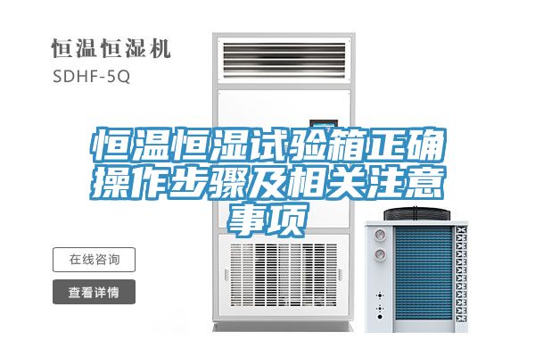 恒溫恒濕試驗(yàn)箱正確操作步驟及相關(guān)注意事項