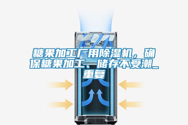 糖果加工廠用除濕機，確保糖果加工、儲存不受潮_重復