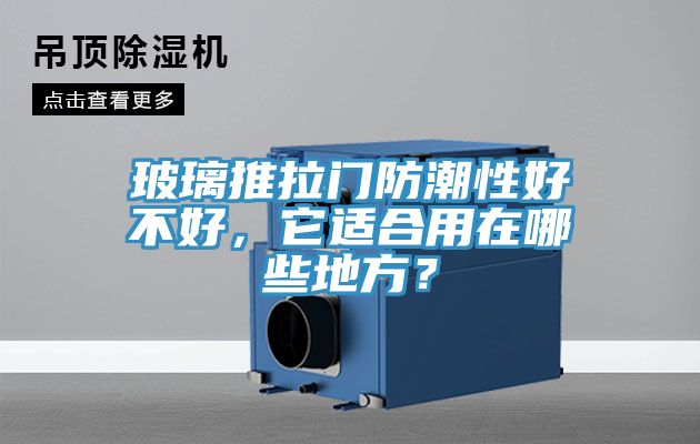 玻璃推拉門防潮性好不好，它適合用在哪些地方？