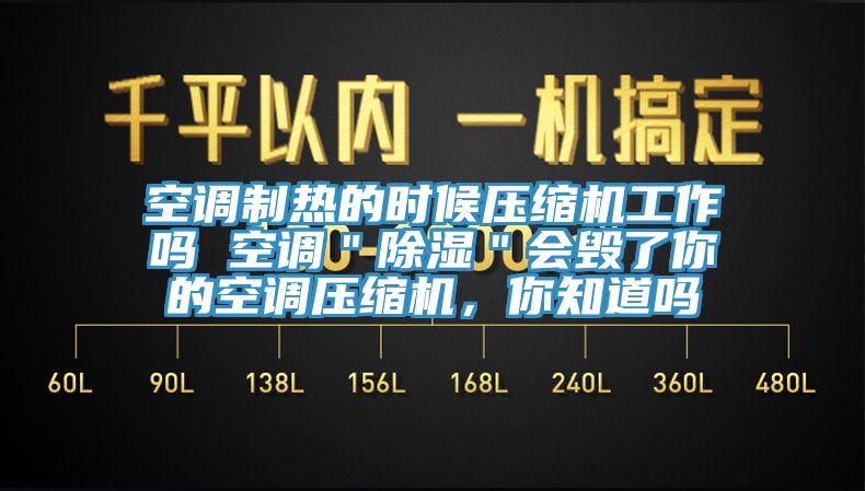 空調制熱的時候壓縮機工作嗎 空調＂除濕＂會毀了你的空調壓縮機，你知道嗎
