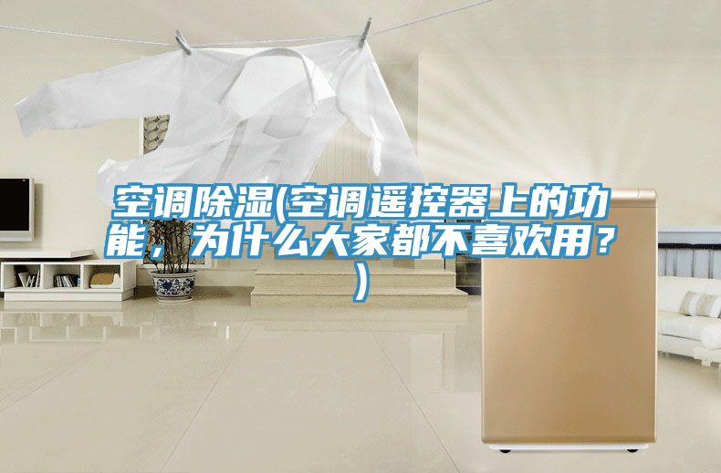 空調除濕(空調遙控器上的功能，為什么大家都不喜歡用？)