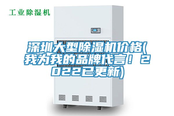 深圳大型除濕機價格(我為我的品牌代言！2022已更新)