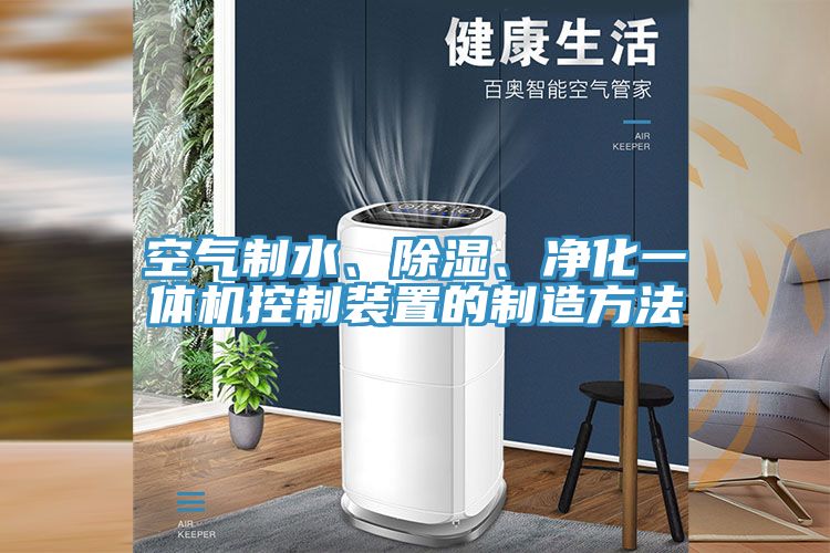空氣制水、除濕、凈化一體機(jī)控制裝置的制造方法