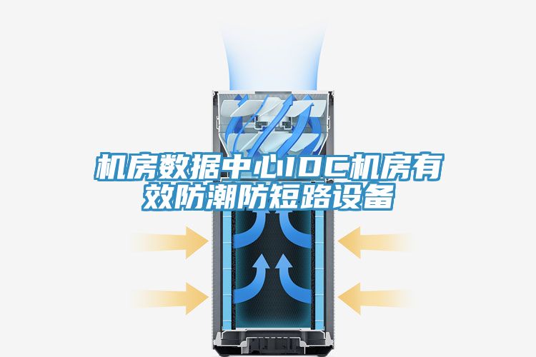 機房數據中心IDC機房有效防潮防短路設備