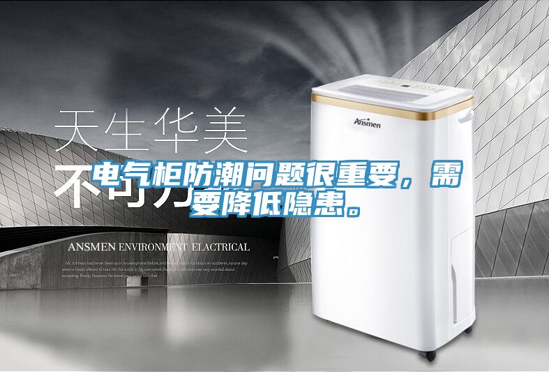 電氣柜防潮問(wèn)題很重要，需要降低隱患。