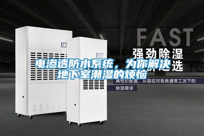 電滲透防水系統，為你解決地下室潮濕的煩惱