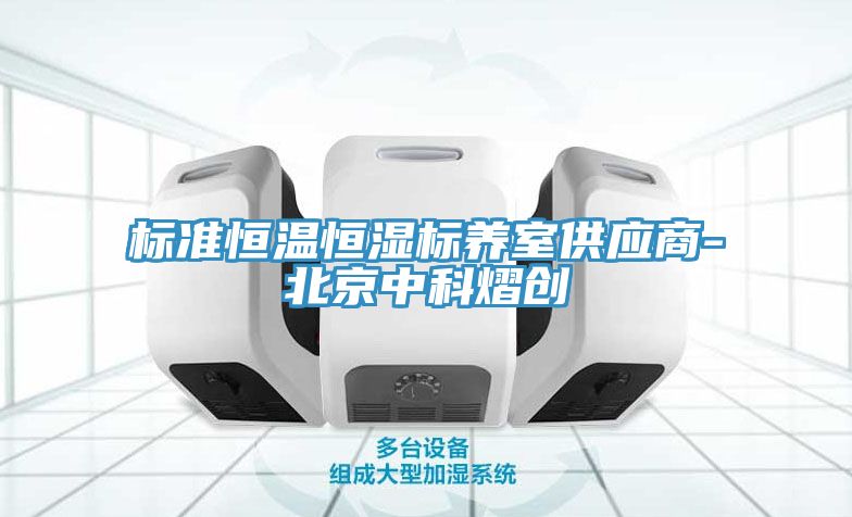 標準恒溫恒濕標養(yǎng)室供應(yīng)商-北京中科熠創(chuàng)
