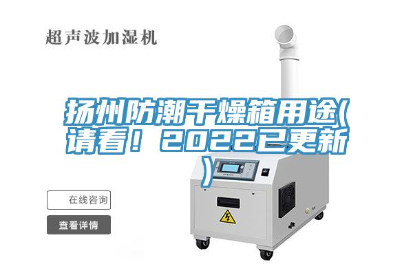 揚州防潮干燥箱用途(請看！2022已更新)