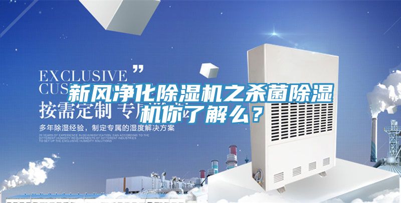 新風凈化除濕機之殺菌除濕機你了解么？