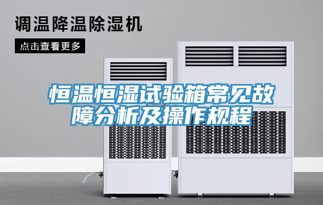 恒溫恒濕試驗箱常見故障分析及操作規程