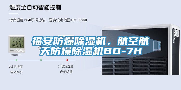 福安防爆除濕機，航空航天防爆除濕機BD-7H
