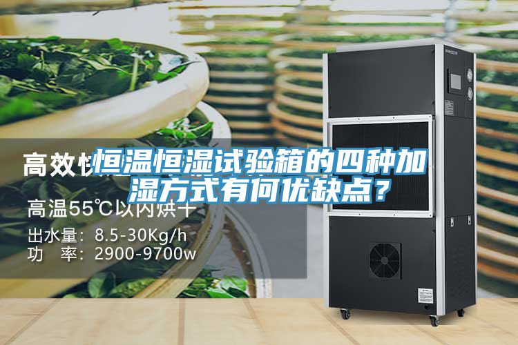 恒溫恒濕試驗箱的四種加濕方式有何優(yōu)缺點？