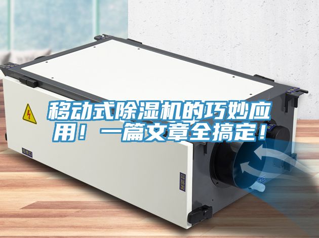 移動式除濕機(jī)的巧妙應(yīng)用！一篇文章全搞定！