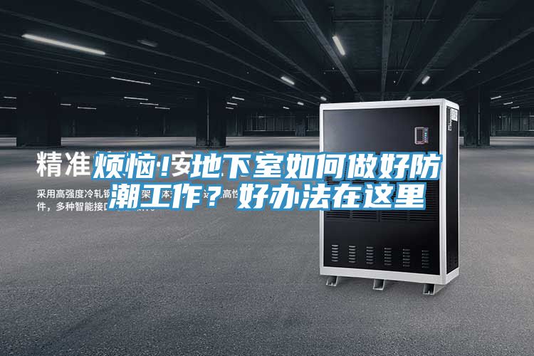 煩惱！地下室如何做好防潮工作？好辦法在這里