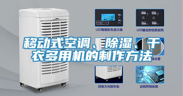 移動式空調(diào)、除濕、干衣多用機(jī)的制作方法