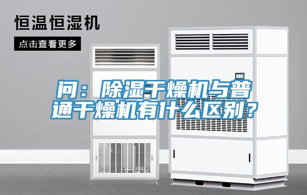 問：除濕干燥機與普通干燥機有什么區(qū)別？