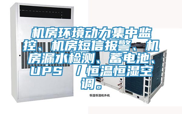 機(jī)房環(huán)境動(dòng)力集中監(jiān)控、機(jī)房短信報(bào)警、機(jī)房漏水檢測(cè)、蓄電池、UPS ／恒溫恒濕空調(diào)。