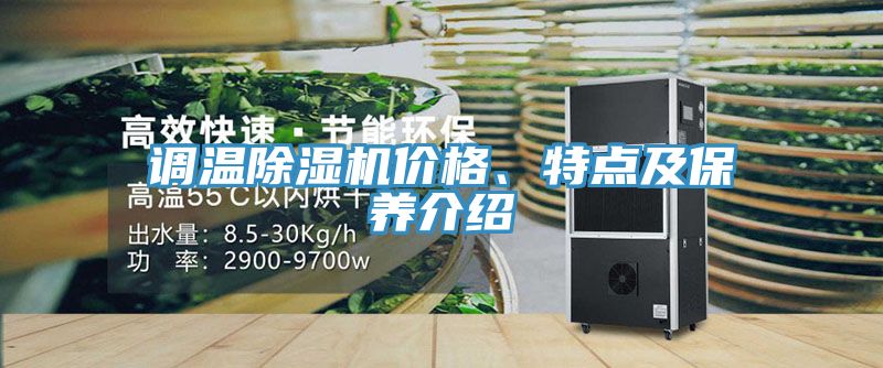 調溫除濕機價格、特點及保養介紹
