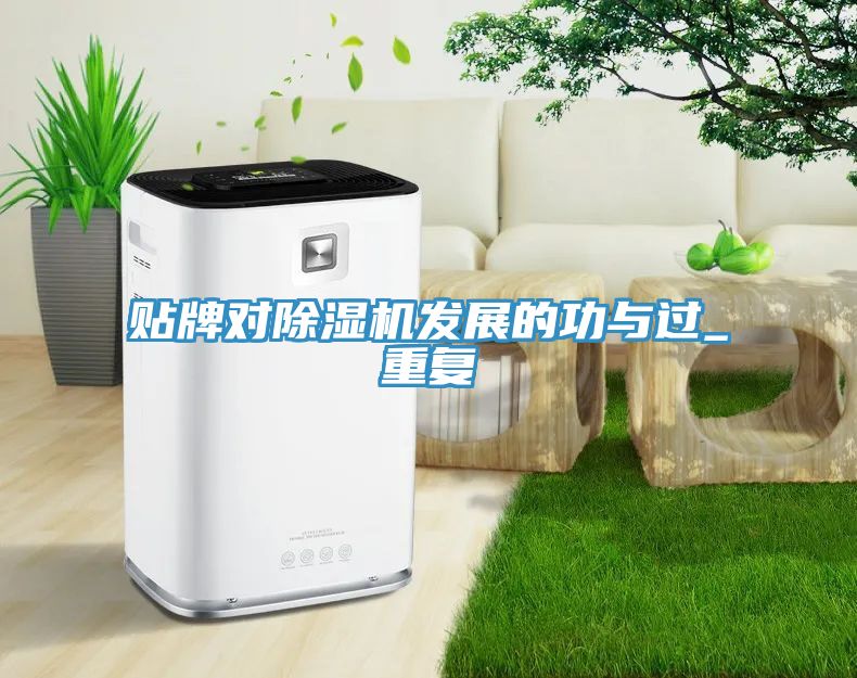 貼牌對除濕機發展的功與過_重復