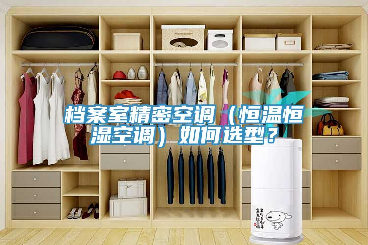 檔案室精密空調（恒溫恒濕空調）如何選型？